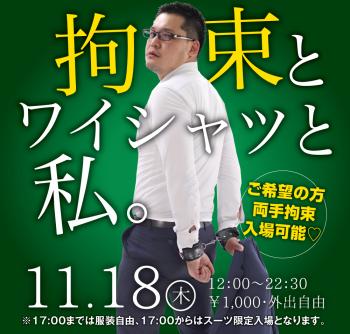 11/18(木)は「拘束とワイシャツと私。」を開催します 1000x955 500.6kb