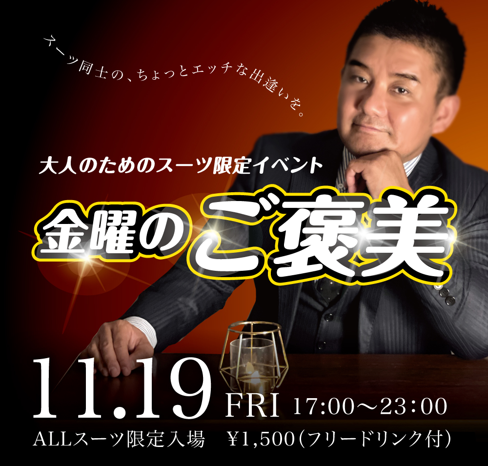 11/19(金)は「スーツ限定入場イベント」を開催します
