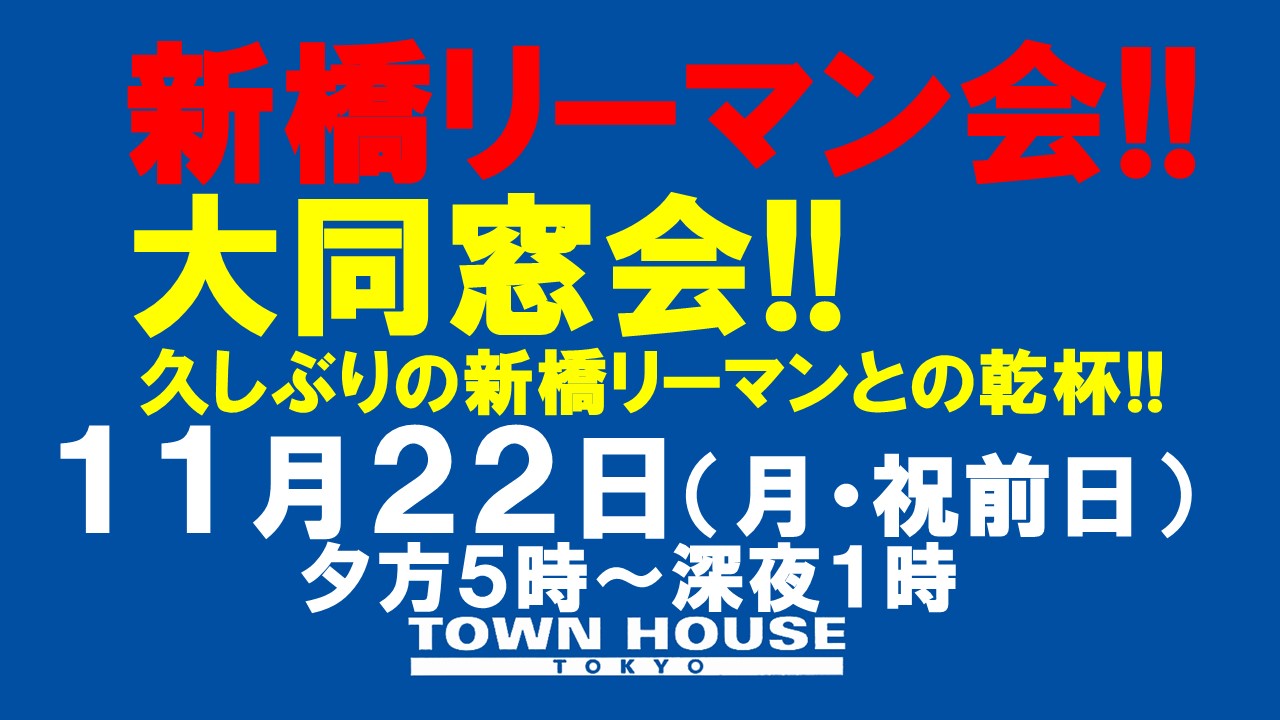 〈新橋リーマン会!!〉大同窓会!!　久しぶりの新橋リーマンとの熱い夜を一緒に!!