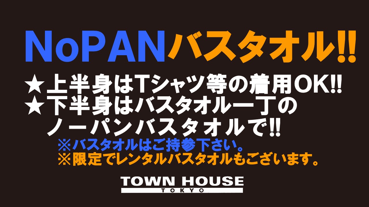 ノーパンバスタオル・ＮＯＰＡＮーＢＡＴＨＴＯＷＥＬ