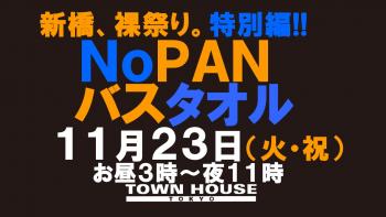 ノーパンバスタオル・ＮＯＰＡＮーＢＡＴＨＴＯＷＥＬ 1280x720 117.7kb