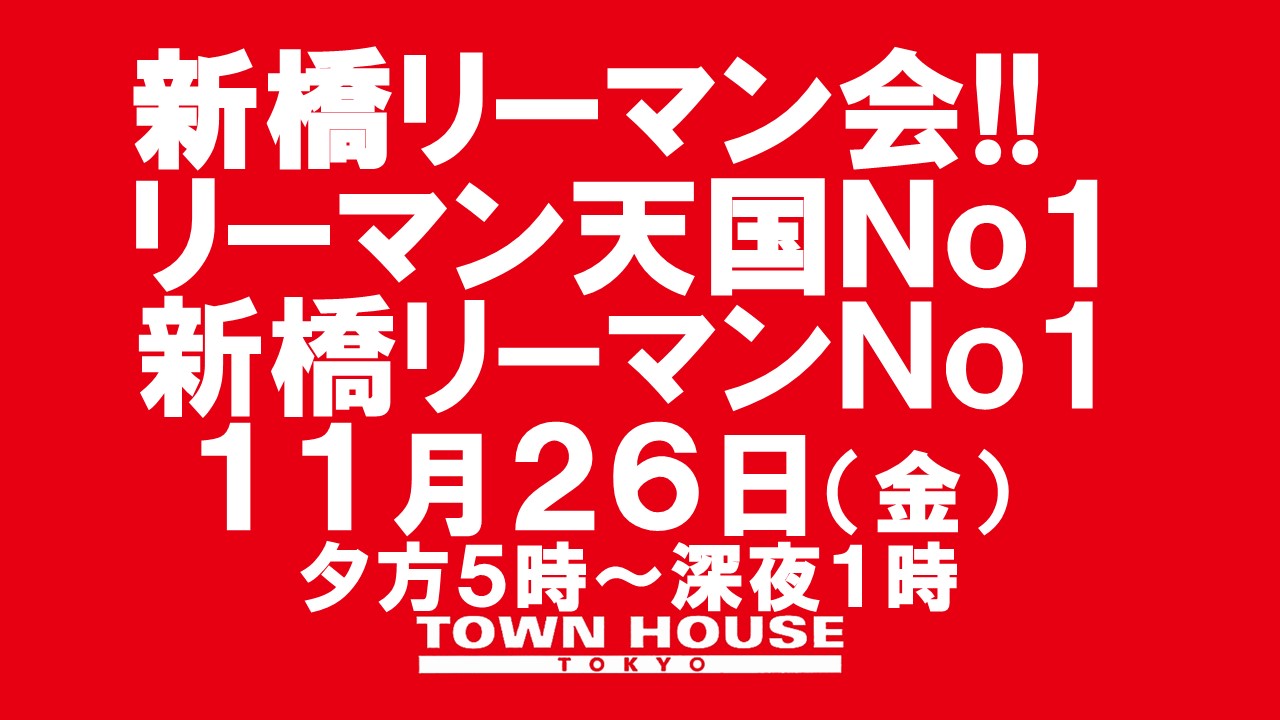 〈新橋リーマン会〉リーマン天国Ｎｏ１!!　新橋リーマンＮｏ１!!　新橋、花金、リーマン天国!!