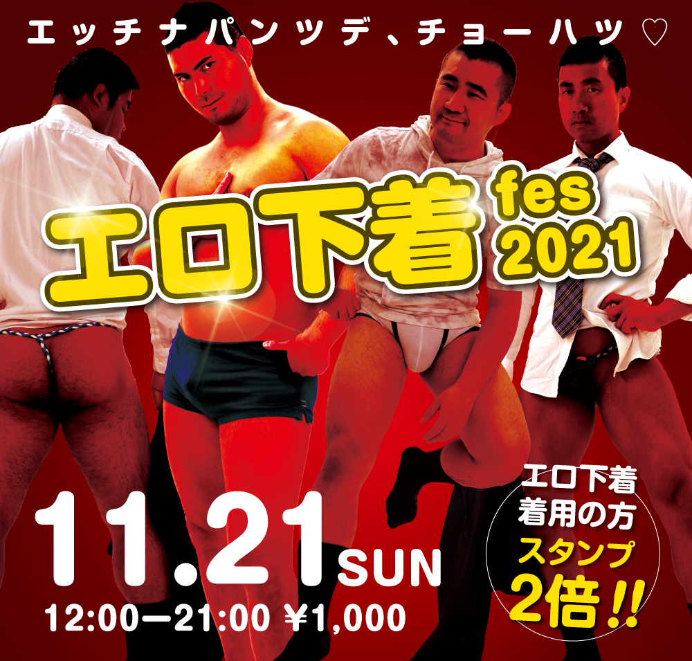11/21（日）は「エロ下着fes 2021」を開催します