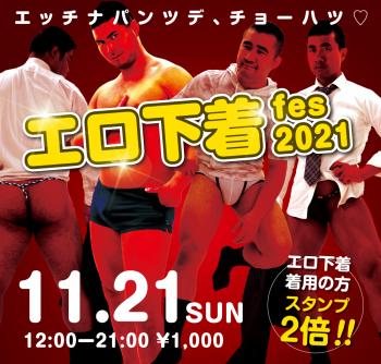 11/21（日）は「エロ下着fes 2021」を開催します 1000x955 694.9kb
