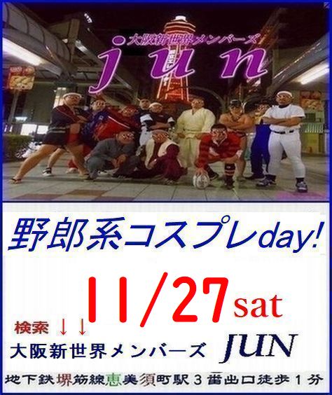 恒例【野郎系コスプレday!】