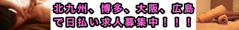博多駅周辺の駅近の各個室で売り専やゲイマッサージの日払いアルバイトスタッフ募集中！北九州、大阪、広島でも求人募集中です！