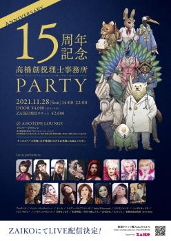 高橋創税理士事務所 15周年パーティー 1078x1522 493.9kb