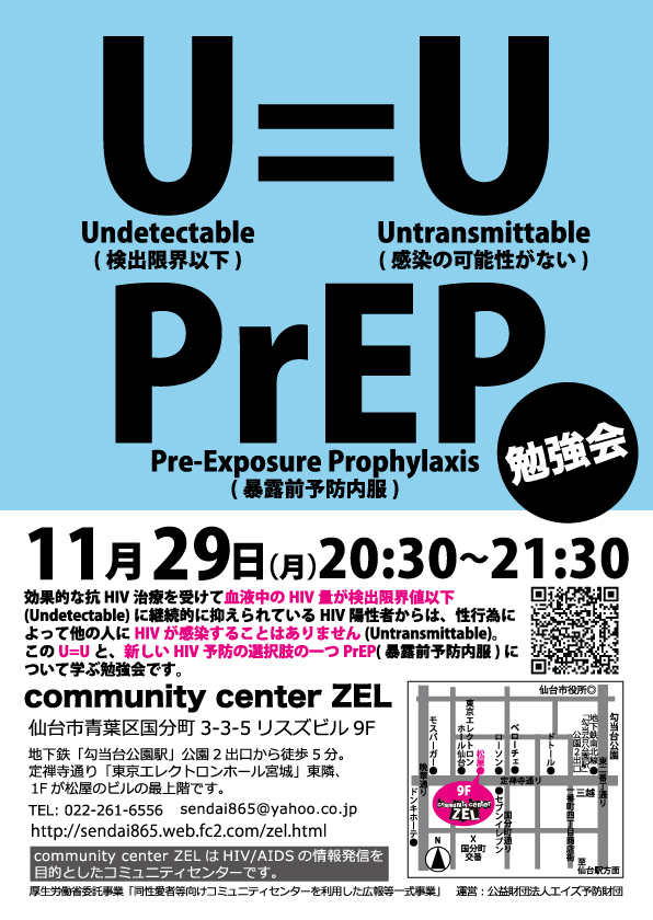 【仙台】U=U,PrEP勉強会