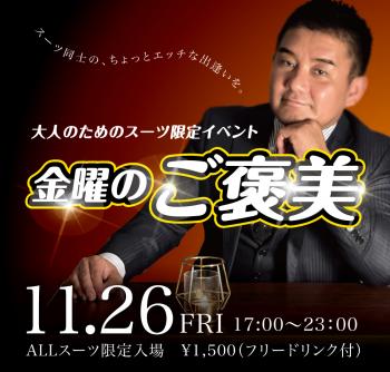 11/26 (金)は「スーツ限定入場企画」を開催します 1000x955 436.5kb