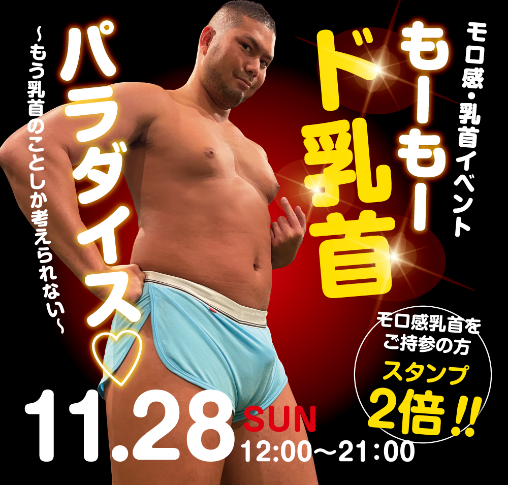 11/28（日）は「モロ感乳首の方優待企画」を開催