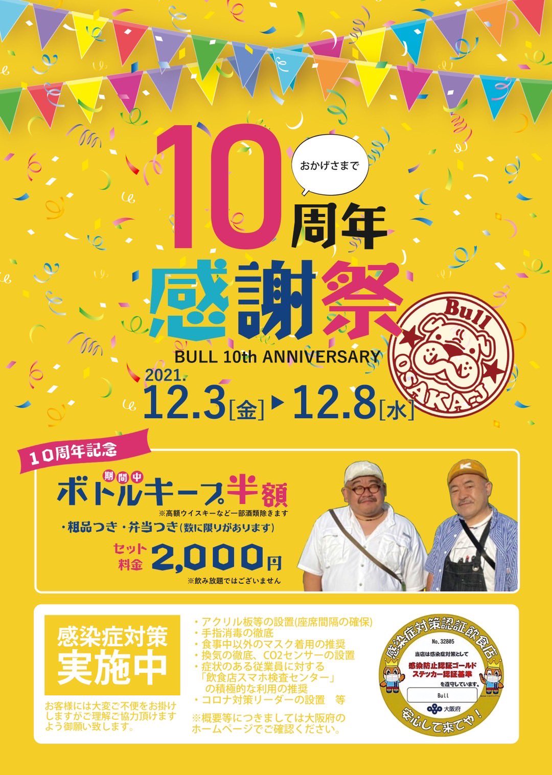 10周年感謝祭