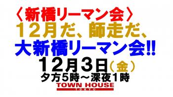 〈新橋リーマン会〉 １２月だ、師走だ、 大新橋リーマン会!! 1280x720 135kb