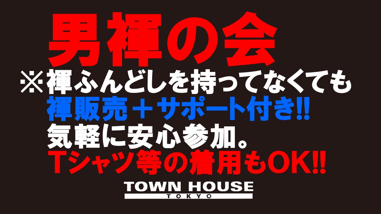 「男褌の会」 新橋、裸祭り。 ［褌限定・師走の会!!］