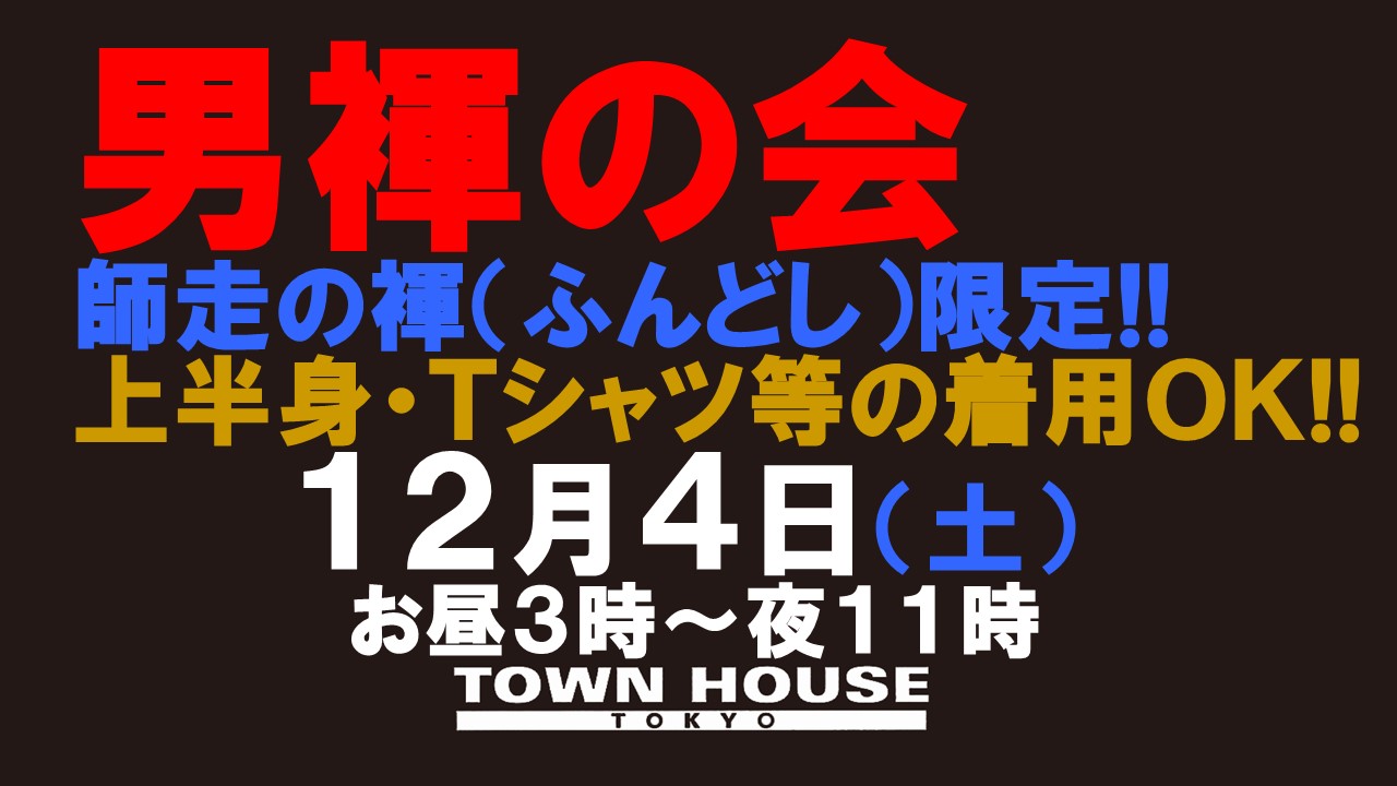 「男褌の会」 新橋、裸祭り。 ［褌限定・師走の会!!］