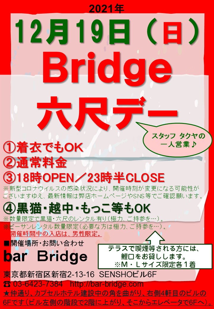 Bridge 六尺デー　2021年12月開催