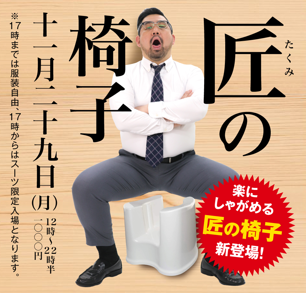11/29（月）は「匠の部屋」を開催