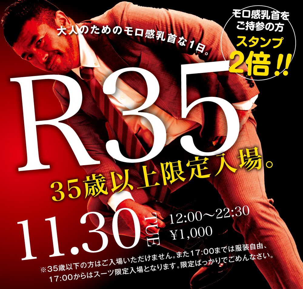 11/30（火）は「R35・35歳以上限定入場企画」を開催