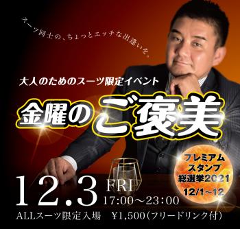 12/3(金)は「スーツ限定入場イベント」を開催します 1000x955 485.5kb
