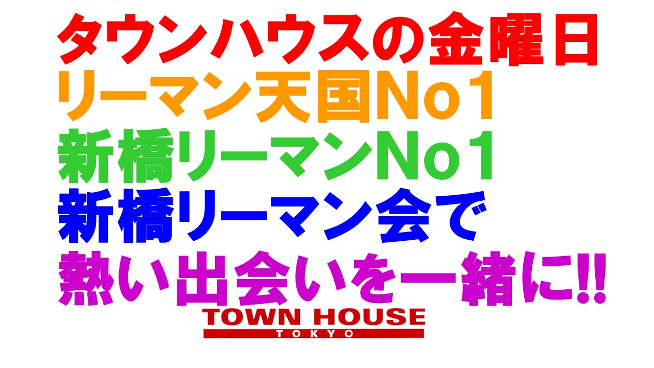 〈新橋リーマン会〉 新橋リーマンと一緒の 師走の大宴会!!