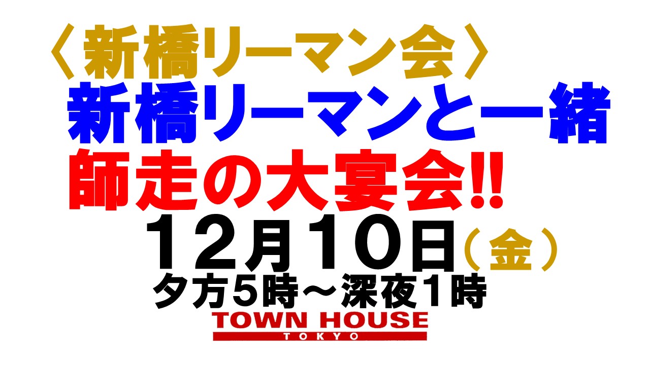 〈新橋リーマン会〉 新橋リーマンと一緒の 師走の大宴会!!