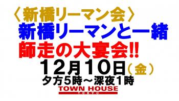 〈新橋リーマン会〉 新橋リーマンと一緒の 師走の大宴会!! 1280x720 135.3kb