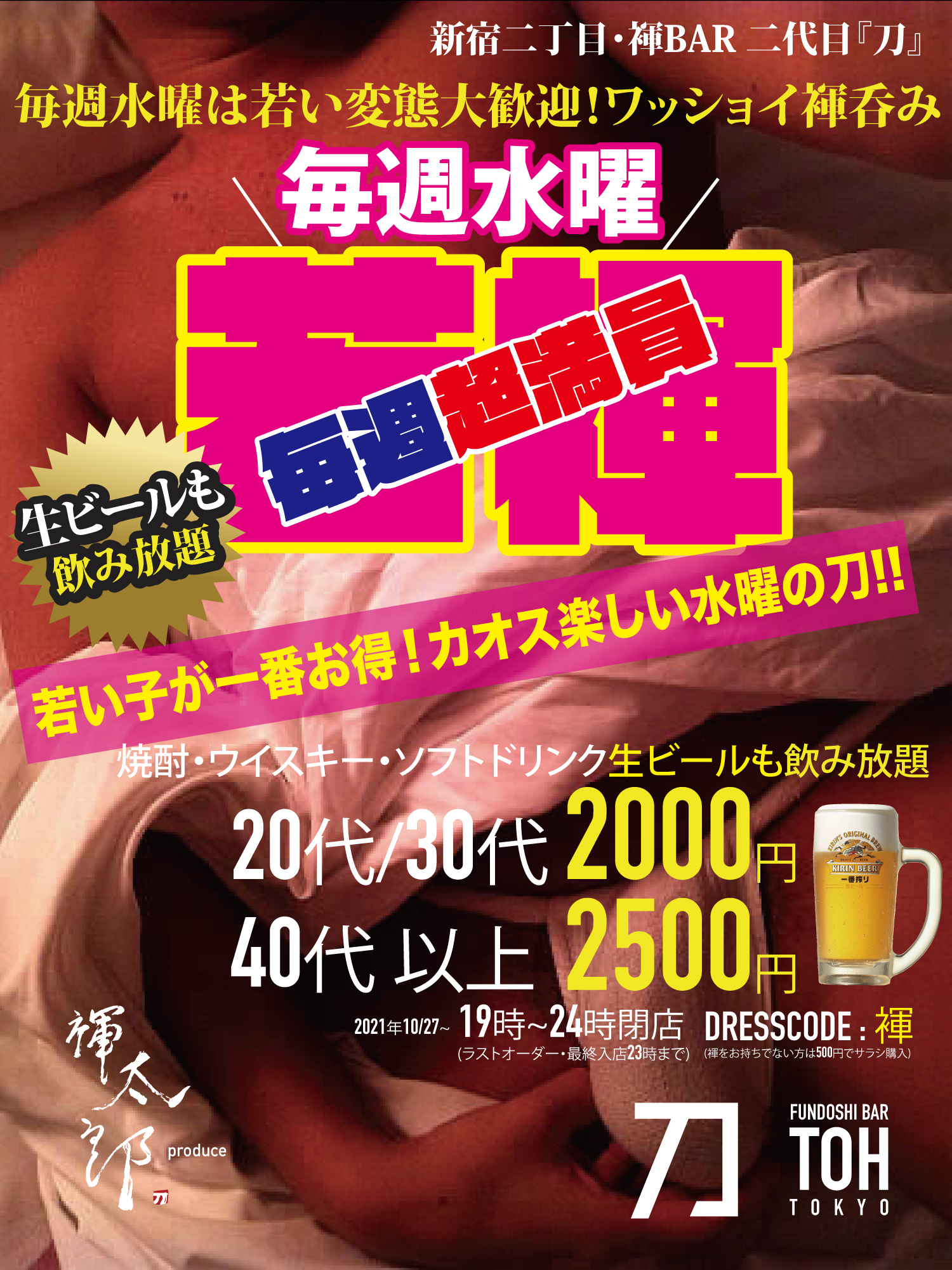 ＼水曜は20代30代なら生ビールも飲めて2000円飲み放題／毎週超満員の水曜『刀』若褌ナイト