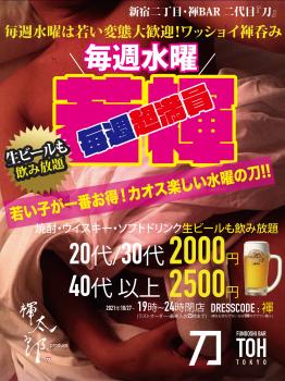 ＼水曜は20代30代なら生ビールも飲めて2000円飲み放題／毎週超満員の水曜『刀』若褌ナイト  - 1500x2001 1711.1kb