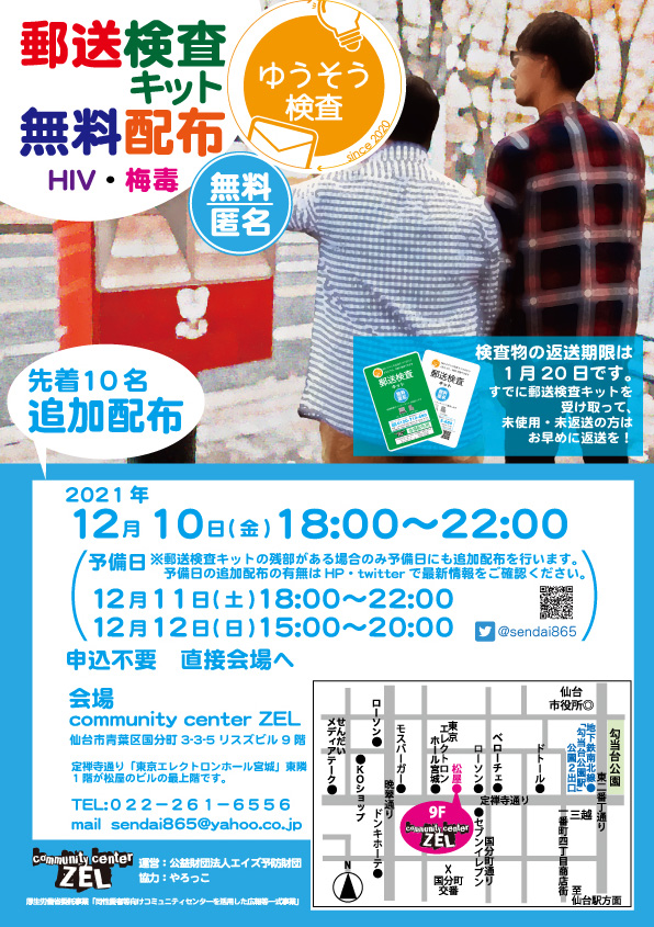 ■仙台会場■HIV・梅毒郵送検査キット無料配布