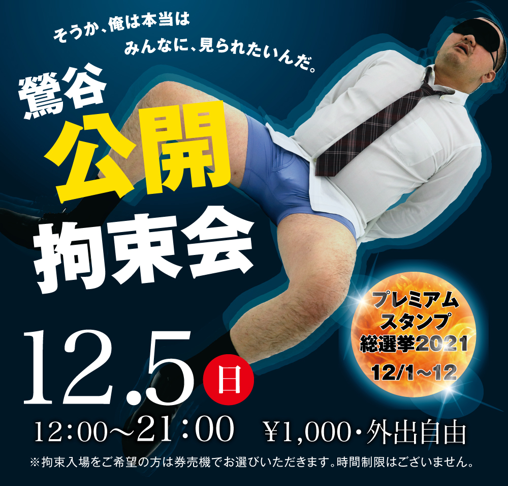12/5(日)は「鶯谷・拘束会」を開催します