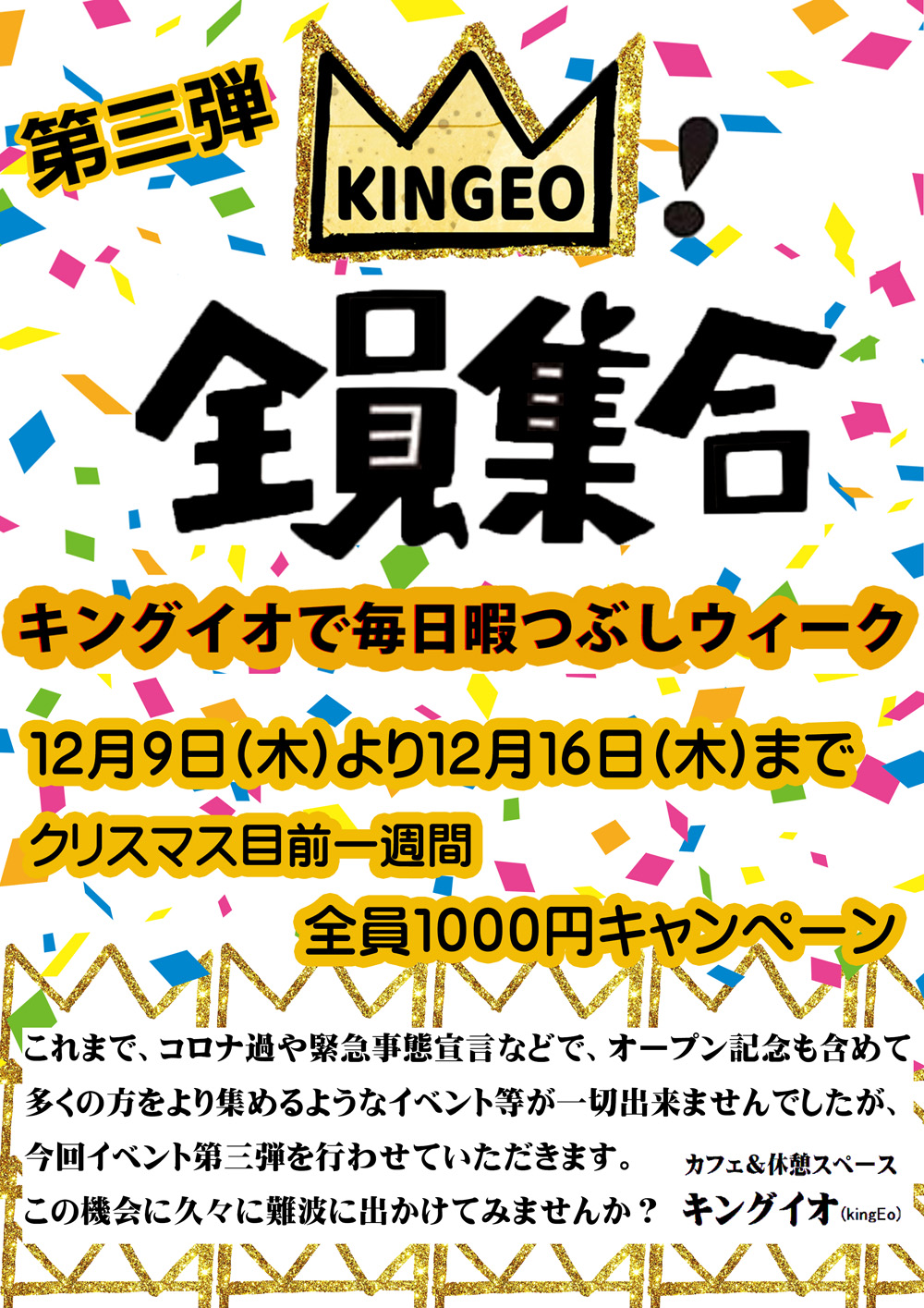 「第三弾・キングイオで毎日暇つぶし。全員１０００円ウィーク」