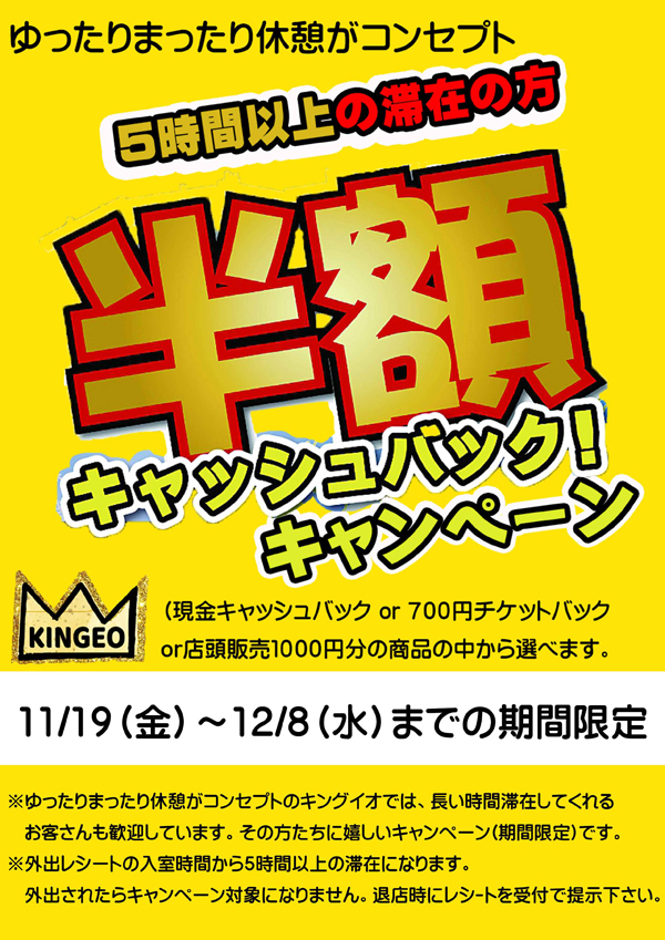 12/8（水）までの期間限定 『５時間滞在で半額キャッシュバックキャンペーン 』