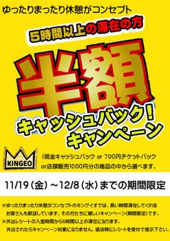 12/8（水）までの期間限定 『５時間滞在で半額キャッシュバックキャンペーン 』 600x849 469.4kb