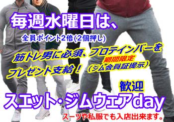 水曜は『全員ポイント２倍デー』 ＋ 『スエット・ジムウェア歓迎day』 600x424 378.3kb