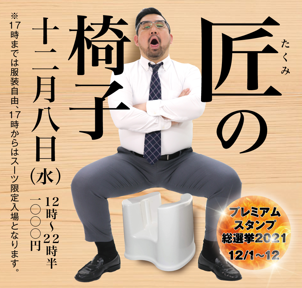 12/8（水）は「匠の部屋」を開催