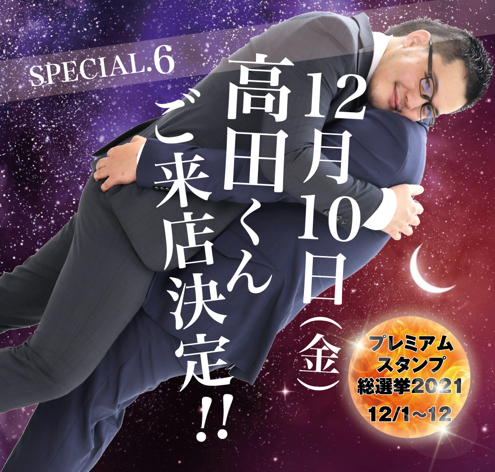 12/10(金)は「金曜日のご褒美」を開催します