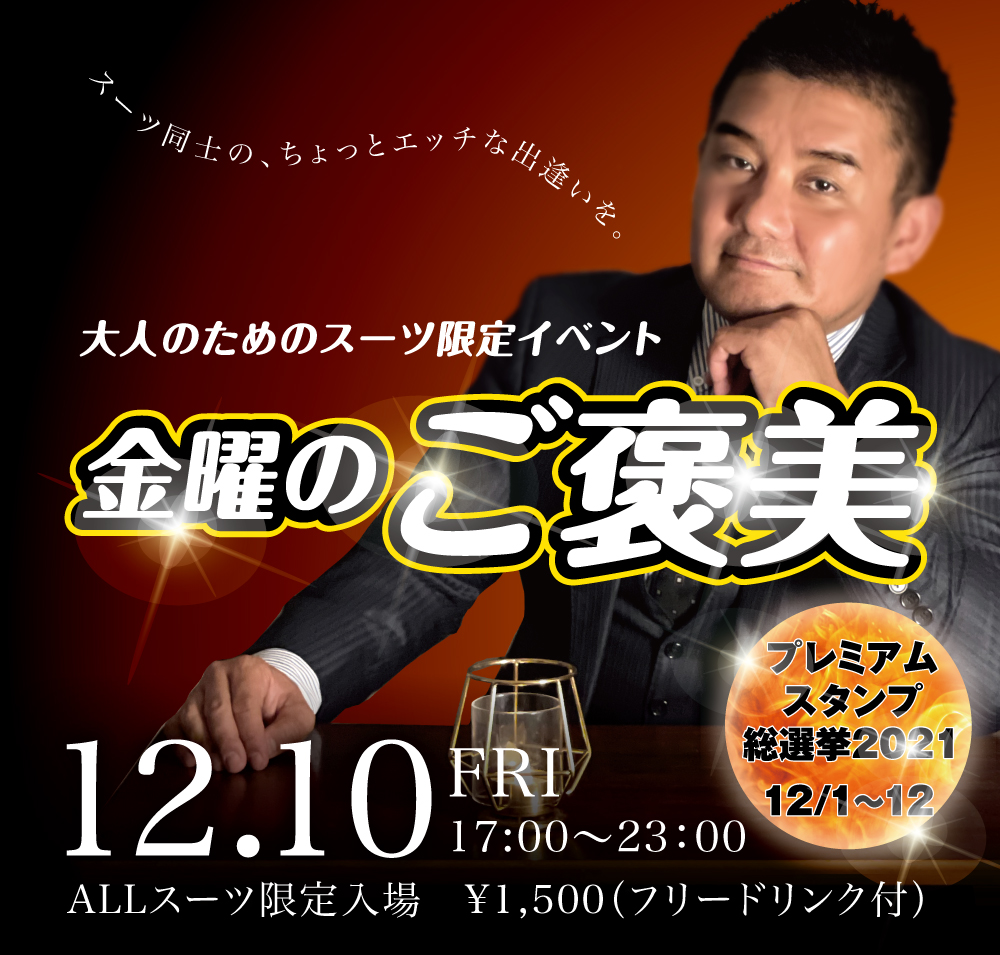 12/10(金)は「金曜日のご褒美」を開催します