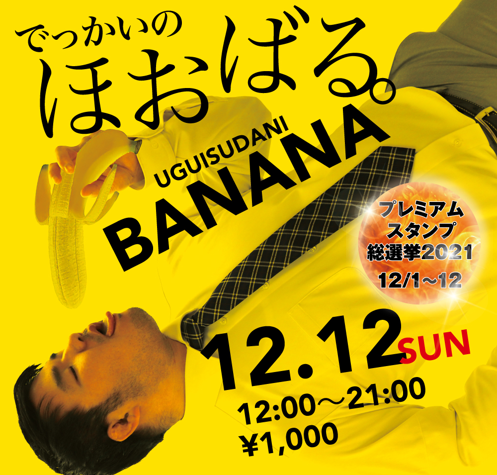 12/12（日）は「ほおばるバナナ」を開催