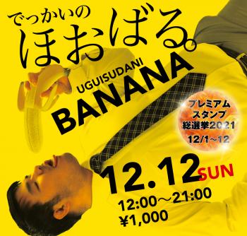 12/12（日）は「ほおばるバナナ」を開催 1000x955 670.2kb