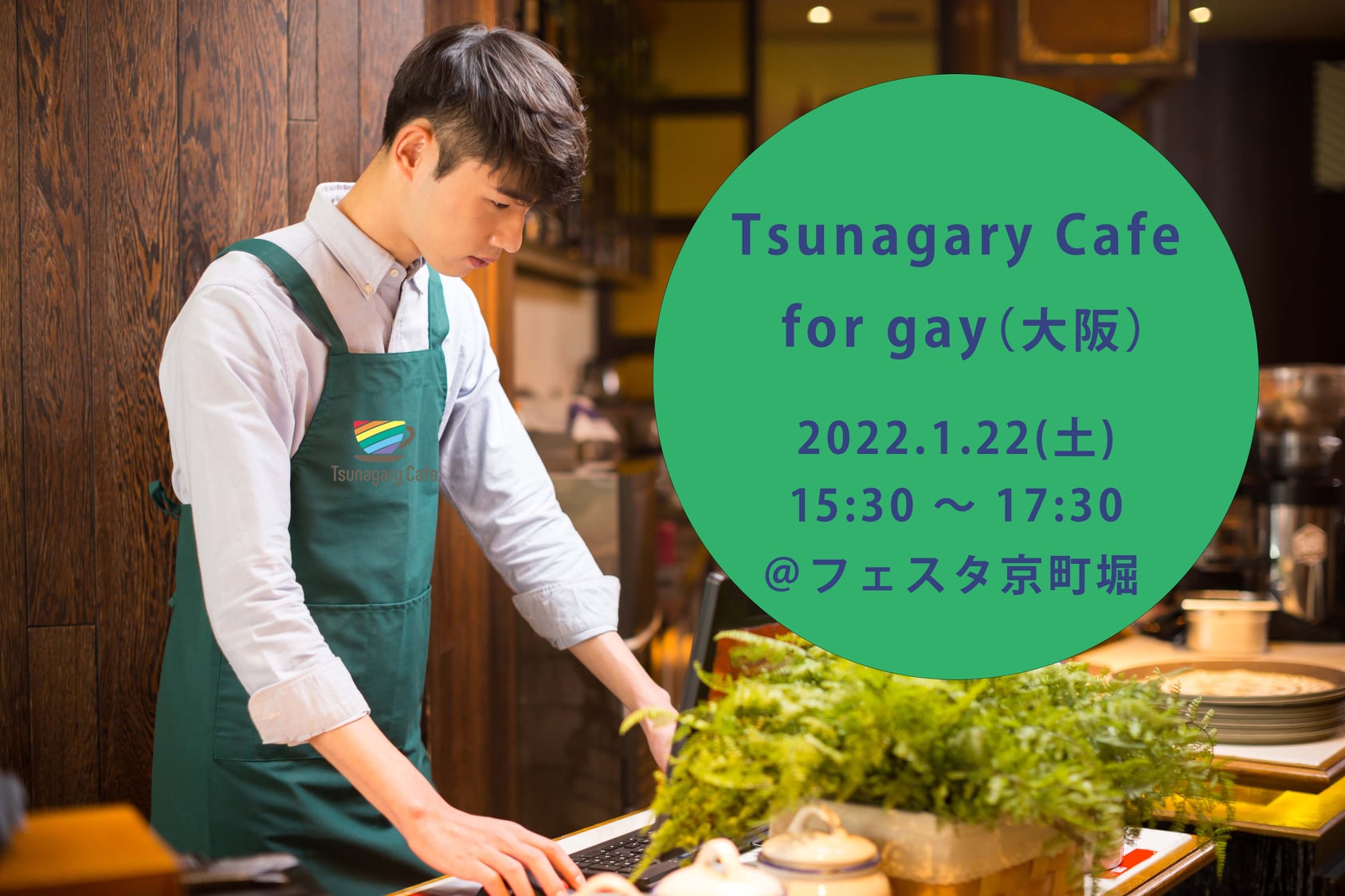 【G】1/22（土）Tsunagary Cafe for gay（大阪）