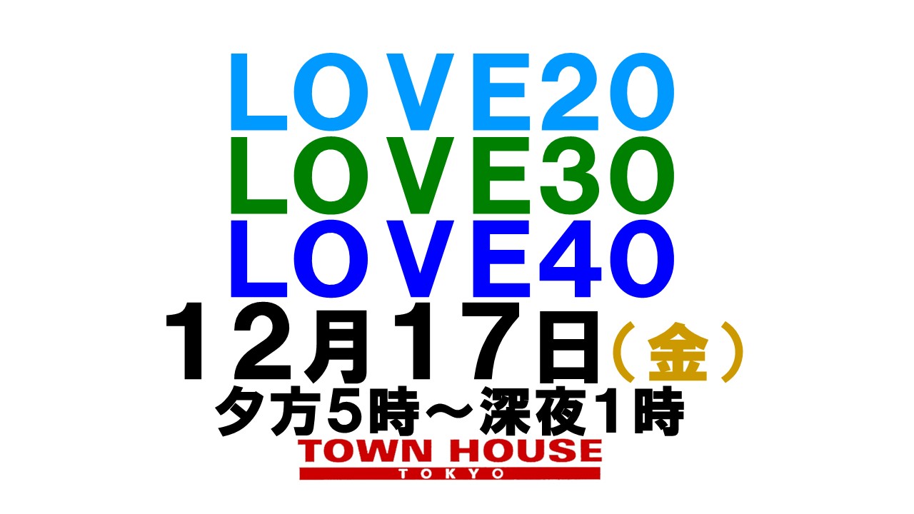 〈新橋リーマン会!!〉 ＬＯＶＥ２０!! ＬＯＶＥ３０!! ＬＯＶＥ４０!!