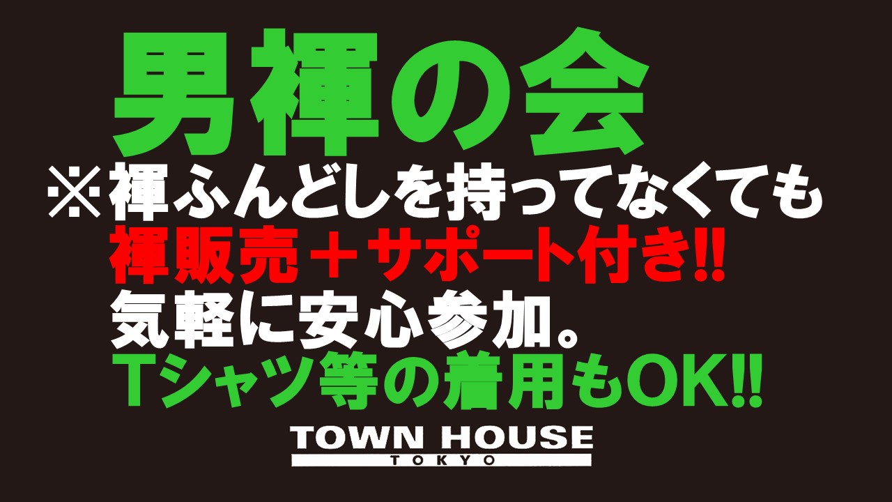 「男褌の会」 新橋、裸祭り。 ［褌限定・２０２１年集大成!!］