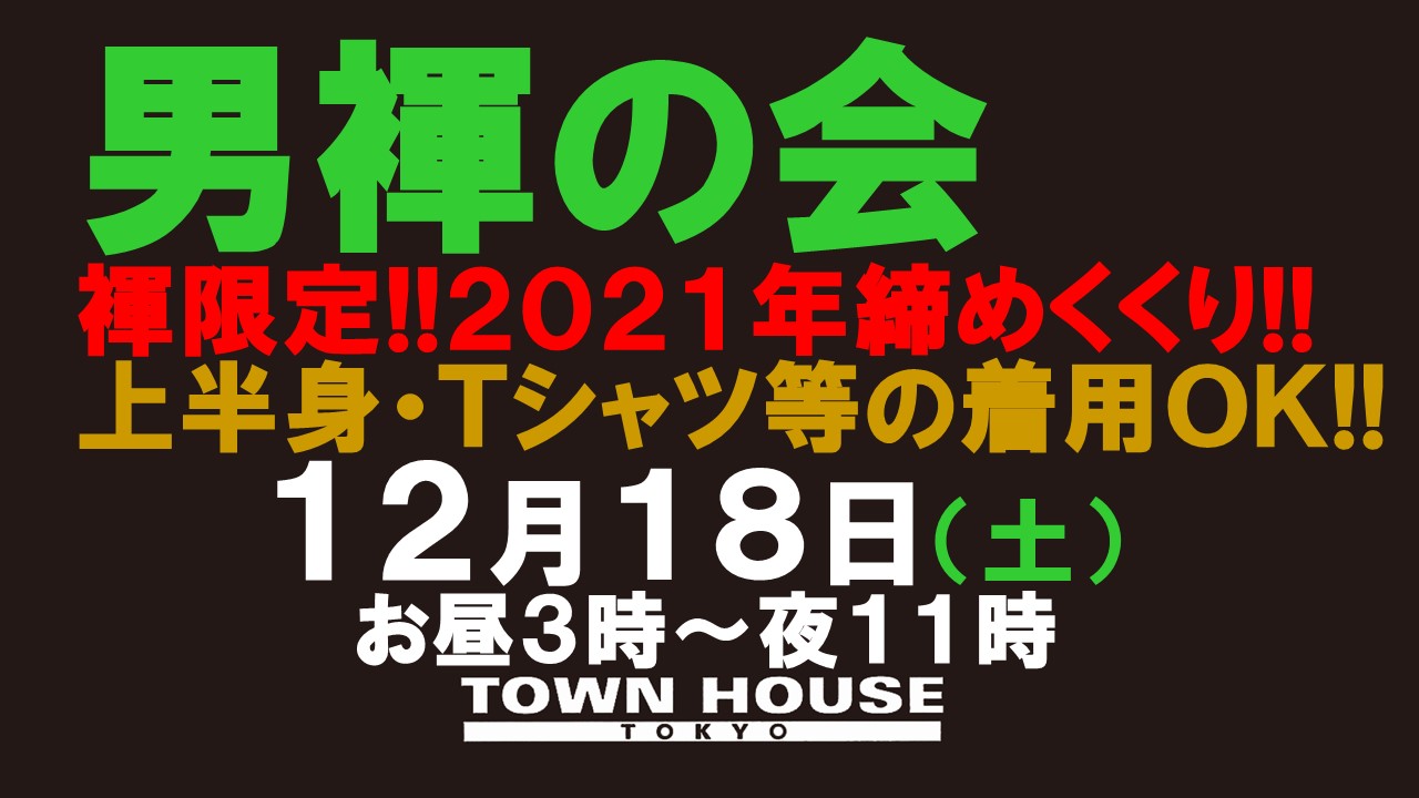 「男褌の会」 新橋、裸祭り。 ［褌限定・２０２１年集大成!!］