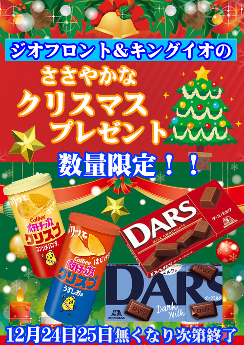 カフェ＆休憩スペース　キングイオ　Xmas情報