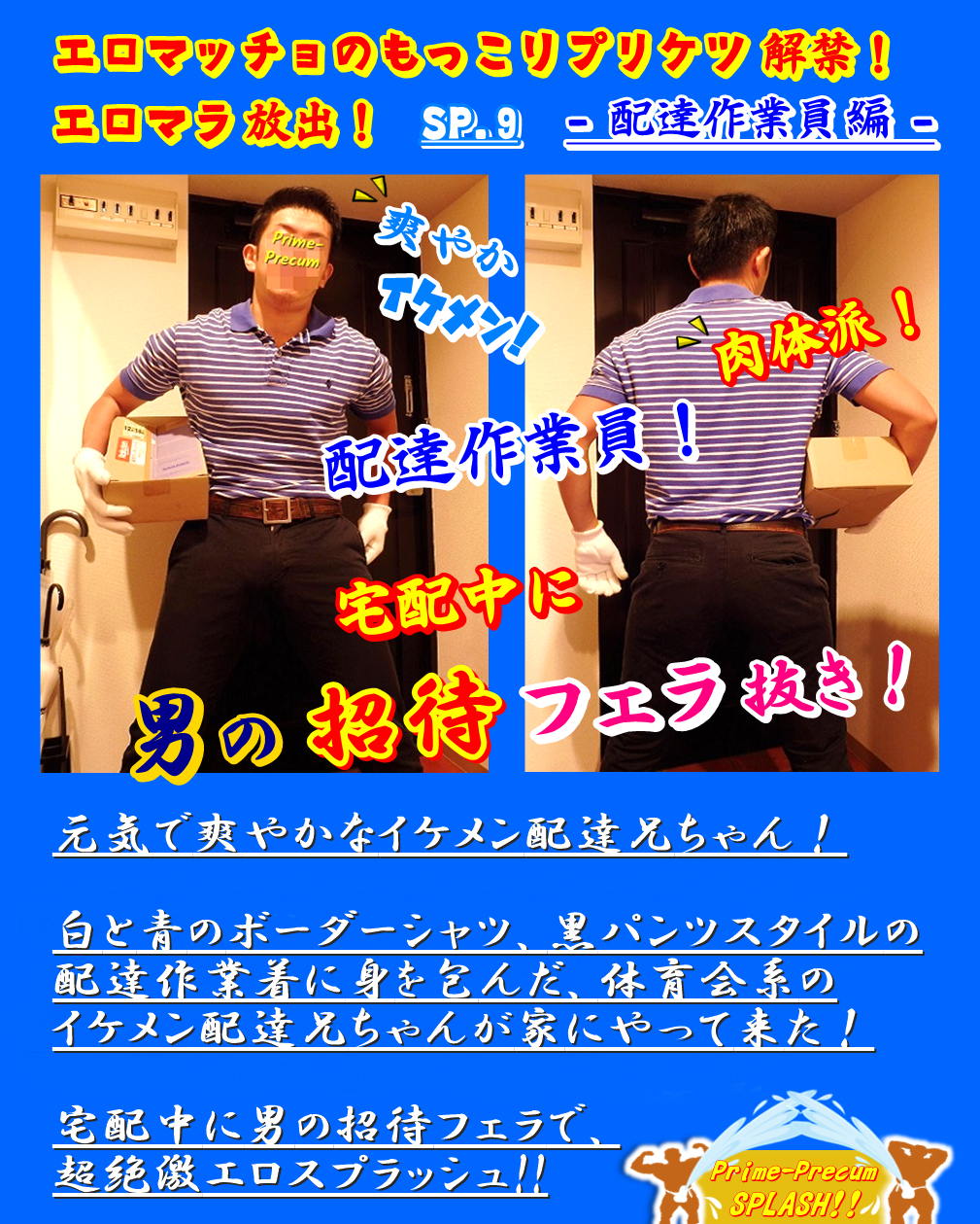 配達作業員・宅配中に男の招待フェラ噴射！