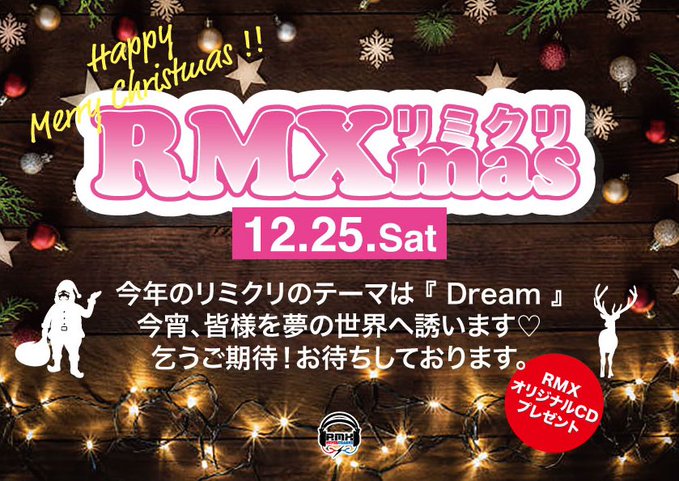 リミクリ🎄