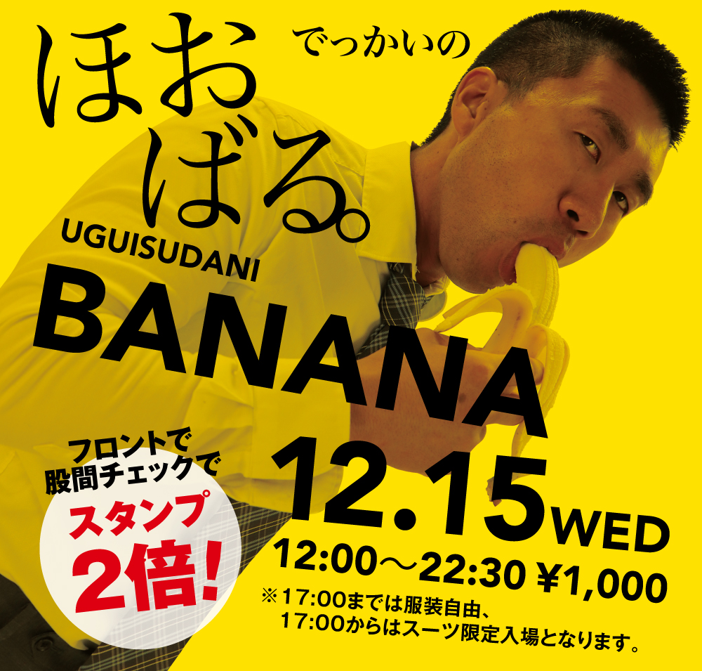 12/15（水）は「ほおばるバナナ」を開催