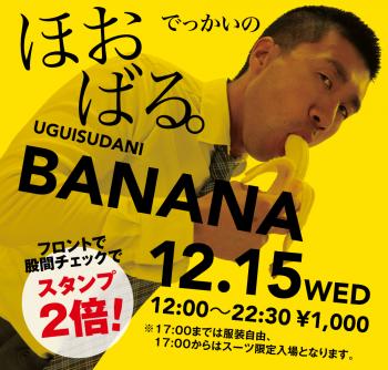 12/15（水）は「ほおばるバナナ」を開催 1000x955 615.3kb