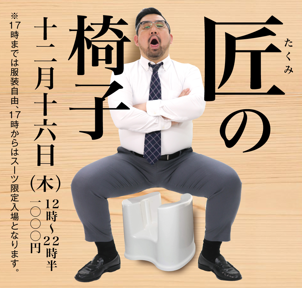 12/16（木）は「匠の椅子」を開催