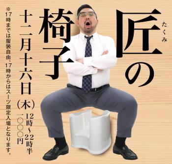 12/16（木）は「匠の椅子」を開催 1000x955 499.9kb