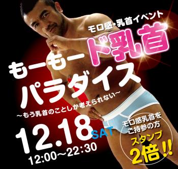 12/18（土）は「モロ感乳首の方優待企画」を開催 1000x955 556.9kb